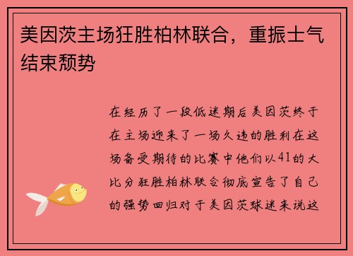 美因茨主场狂胜柏林联合，重振士气结束颓势