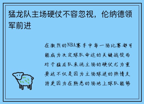 猛龙队主场硬仗不容忽视，伦纳德领军前进