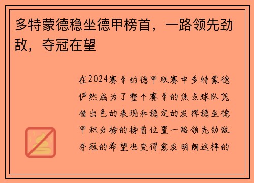 多特蒙德稳坐德甲榜首，一路领先劲敌，夺冠在望