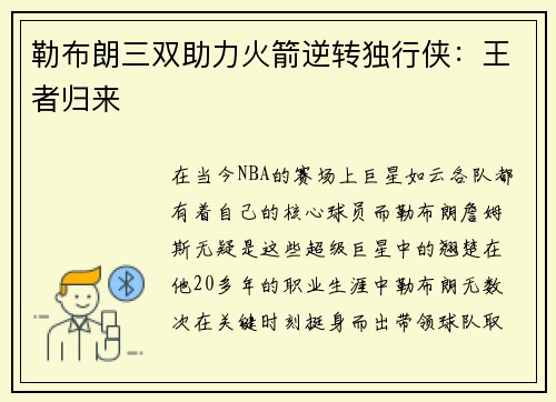 勒布朗三双助力火箭逆转独行侠：王者归来