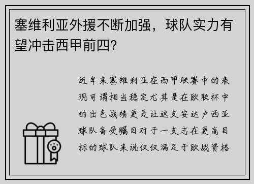 塞维利亚外援不断加强，球队实力有望冲击西甲前四？