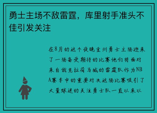 勇士主场不敌雷霆，库里射手准头不佳引发关注