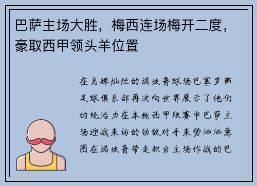 巴萨主场大胜，梅西连场梅开二度，豪取西甲领头羊位置
