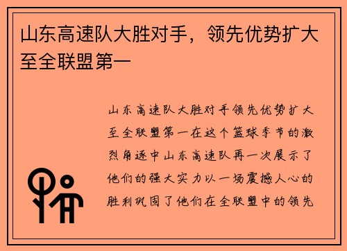 山东高速队大胜对手，领先优势扩大至全联盟第一