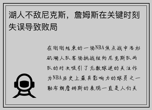 湖人不敌尼克斯，詹姆斯在关键时刻失误导致败局