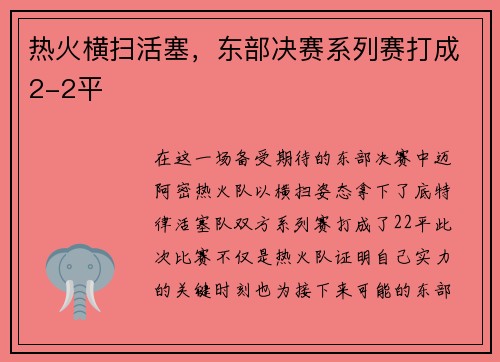 热火横扫活塞，东部决赛系列赛打成2-2平