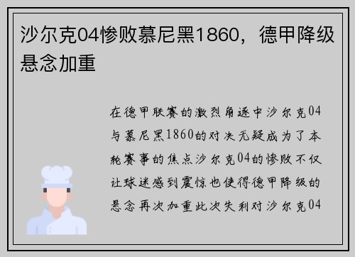 沙尔克04惨败慕尼黑1860，德甲降级悬念加重