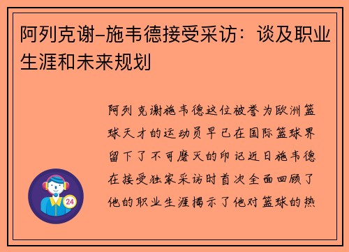 阿列克谢-施韦德接受采访：谈及职业生涯和未来规划