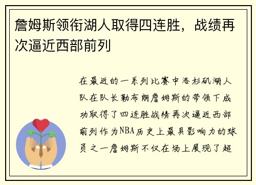 詹姆斯领衔湖人取得四连胜，战绩再次逼近西部前列