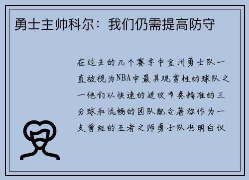 勇士主帅科尔：我们仍需提高防守