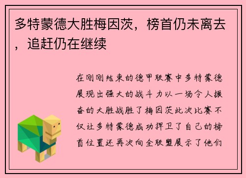 多特蒙德大胜梅因茨，榜首仍未离去，追赶仍在继续