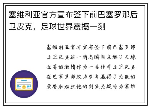 塞维利亚官方宣布签下前巴塞罗那后卫皮克，足球世界震撼一刻