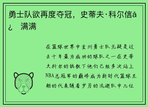 勇士队欲再度夺冠，史蒂夫·科尔信心满满