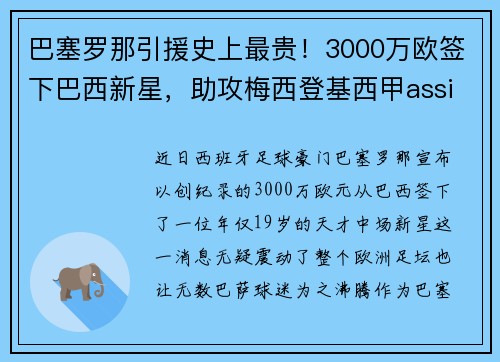巴塞罗那引援史上最贵！3000万欧签下巴西新星，助攻梅西登基西甲assistking