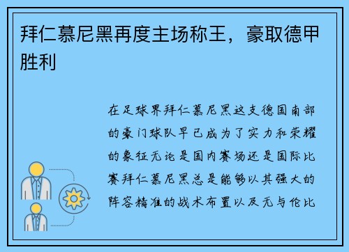 拜仁慕尼黑再度主场称王，豪取德甲胜利