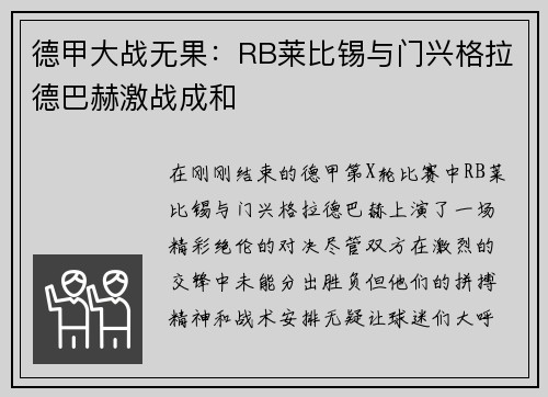 德甲大战无果：RB莱比锡与门兴格拉德巴赫激战成和