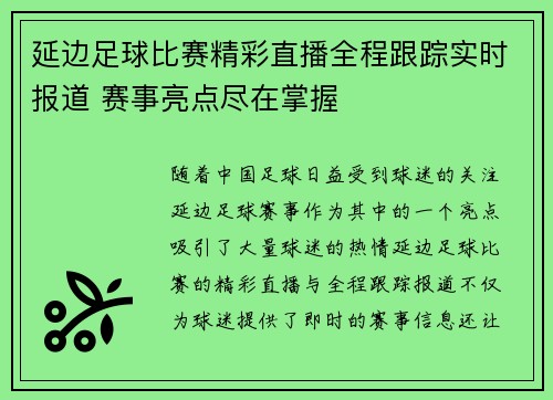 延边足球比赛精彩直播全程跟踪实时报道 赛事亮点尽在掌握