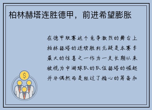 柏林赫塔连胜德甲，前进希望膨胀
