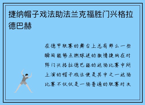 捷纳帽子戏法助法兰克福胜门兴格拉德巴赫