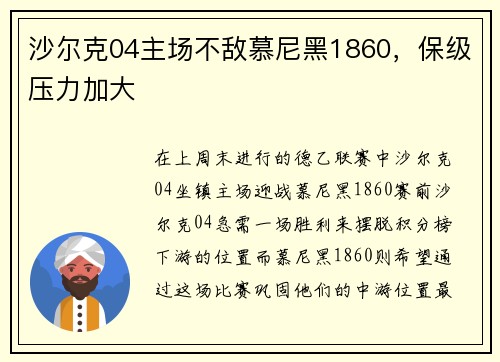 沙尔克04主场不敌慕尼黑1860，保级压力加大