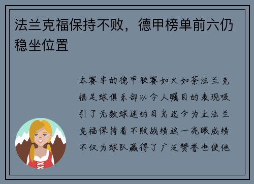 法兰克福保持不败，德甲榜单前六仍稳坐位置