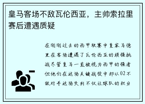 皇马客场不敌瓦伦西亚，主帅索拉里赛后遭遇质疑