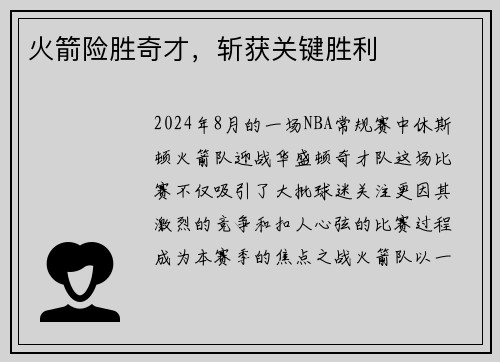 火箭险胜奇才，斩获关键胜利