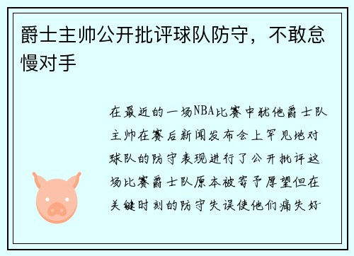 爵士主帅公开批评球队防守，不敢怠慢对手