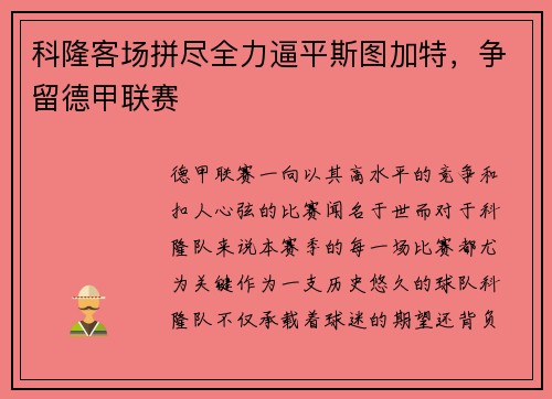 科隆客场拼尽全力逼平斯图加特，争留德甲联赛
