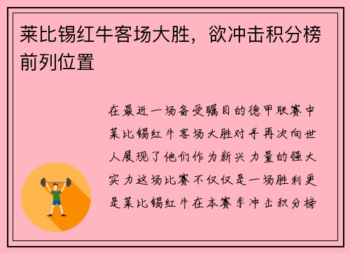 莱比锡红牛客场大胜，欲冲击积分榜前列位置
