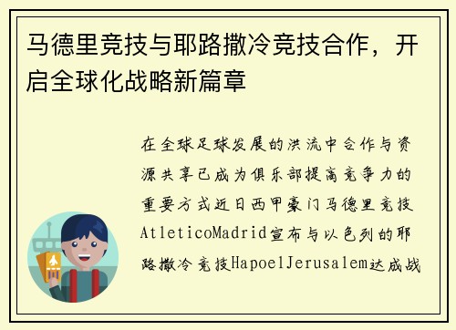 马德里竞技与耶路撒冷竞技合作，开启全球化战略新篇章