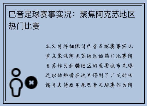 巴音足球赛事实况：聚焦阿克苏地区热门比赛