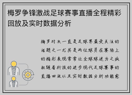 梅罗争锋激战足球赛事直播全程精彩回放及实时数据分析