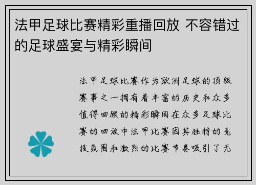 法甲足球比赛精彩重播回放 不容错过的足球盛宴与精彩瞬间