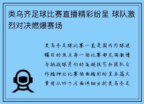 类乌齐足球比赛直播精彩纷呈 球队激烈对决燃爆赛场