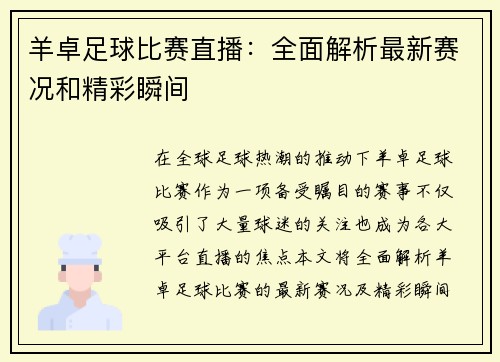 羊卓足球比赛直播：全面解析最新赛况和精彩瞬间