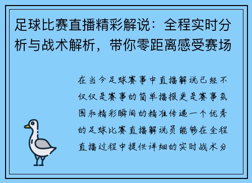 足球比赛直播精彩解说：全程实时分析与战术解析，带你零距离感受赛场激情